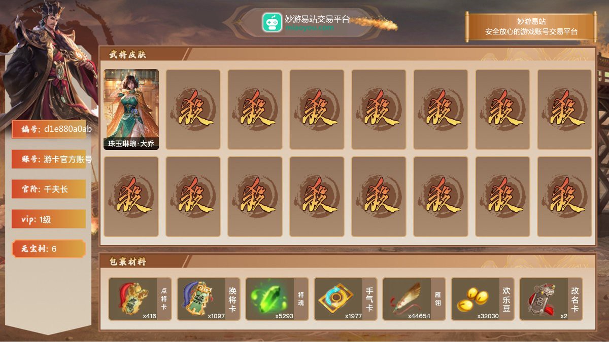 VIP1级，千夫长，等级：68，神武将数量：0，史诗武将数量：2，所有皮肤数量：53，动态皮肤数量：1，武将：SP甄姬，势太史慈；动态皮肤：珠玉琳琅·大乔；【三国杀移动版】【游卡官方账号】【游卡官方账号】【官方截图】【道具展示仅为截图时所拥有内容，具体以实际游戏内为准】