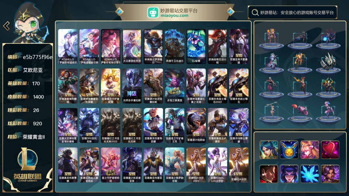 170英雄/2318皮肤总数（原皮+炫彩）/1400皮肤/0卓越/8终极/106神话/277限定/26臻彩/920炫彩/120传说/215史诗/ 单双荣耀黄金II/灵活不屈白银III 账号等级:974；云顶之弈：3神话小小英雄/387小小英雄/46棋盘皮肤/57进攻特效/【终极皮肤8】/KDAALLOUT萨勒芬妮超级巨星/KDAALLOUT萨勒芬妮明日新星/KDAALLOUT萨勒芬妮独立音乐人/大元素使拉克丝/未来战士伊泽瑞尔/灵魂守卫乌迪尔/DJ娑娜/武装战姬厄运小姐【神话皮肤106】/至臻至