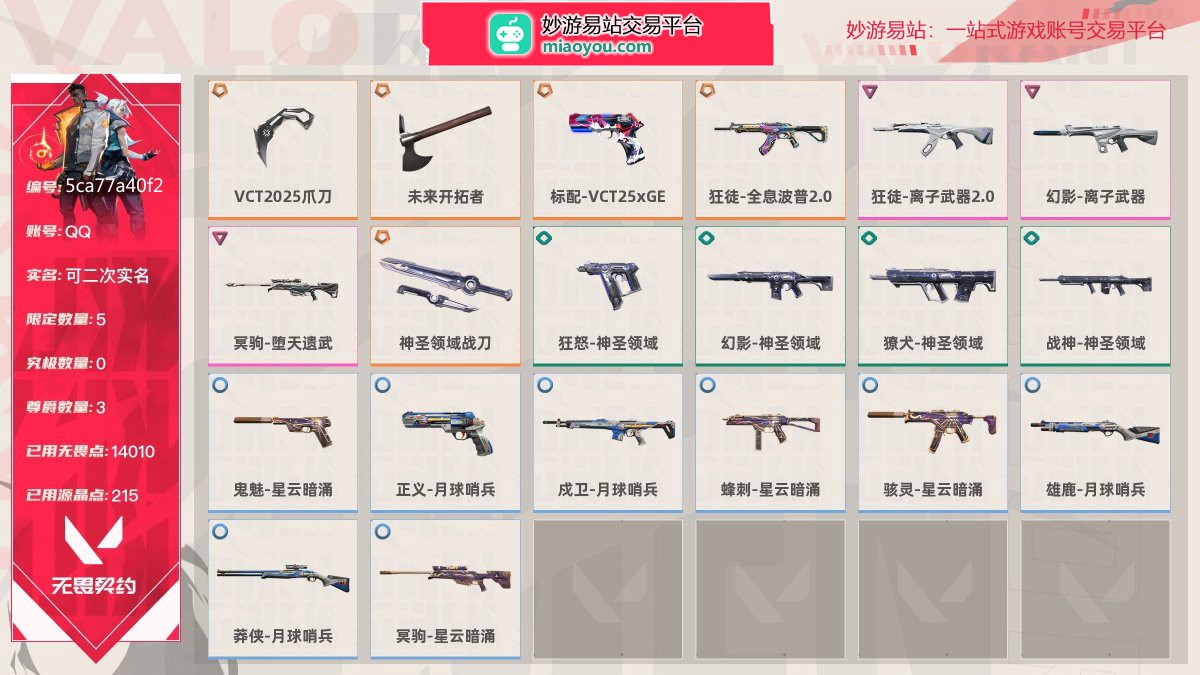 等级29 段位白银I 刀皮数量3 枪皮数量17 限定5 尊爵3 已用无畏点数14010 已用源晶点数215,未来开拓者,狂徒-全息波普2.0,,狂徒-离子武器2.0,成卫-月球哨兵,,骇灵-星云暗涌,神圣领域战刀