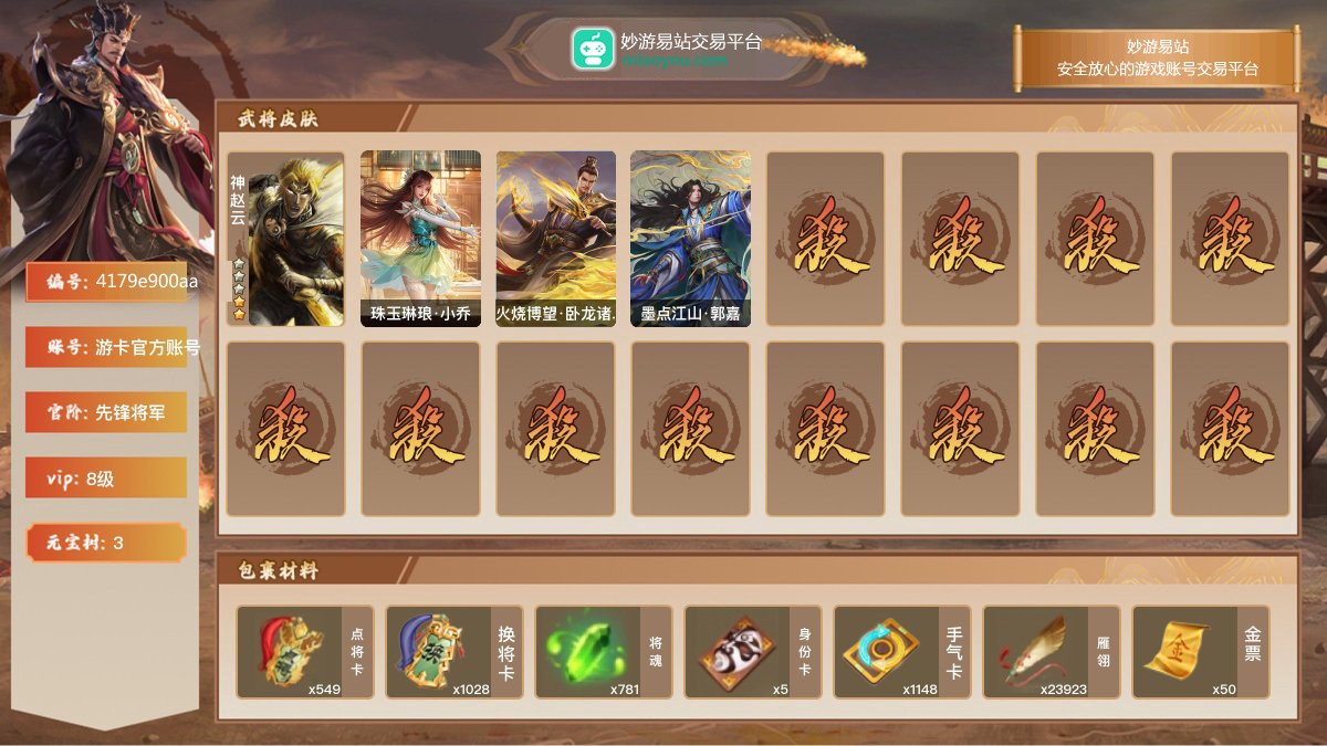 VIP8级，先锋将军，等级：96，神武将数量：1，史诗武将数量：3，所有皮肤数量：98，动态皮肤数量：3，武将：神赵云，神赵云，界徐盛，傅佥；动态皮肤：珠玉琳琅·小乔，火烧博望·卧龙诸葛，墨点江山·郭嘉；【三国杀移动版】【游卡官方账号】【游卡官方账号】【官方截图】【道具展示仅为截图时所拥有内容，具体以实际游戏内为准】