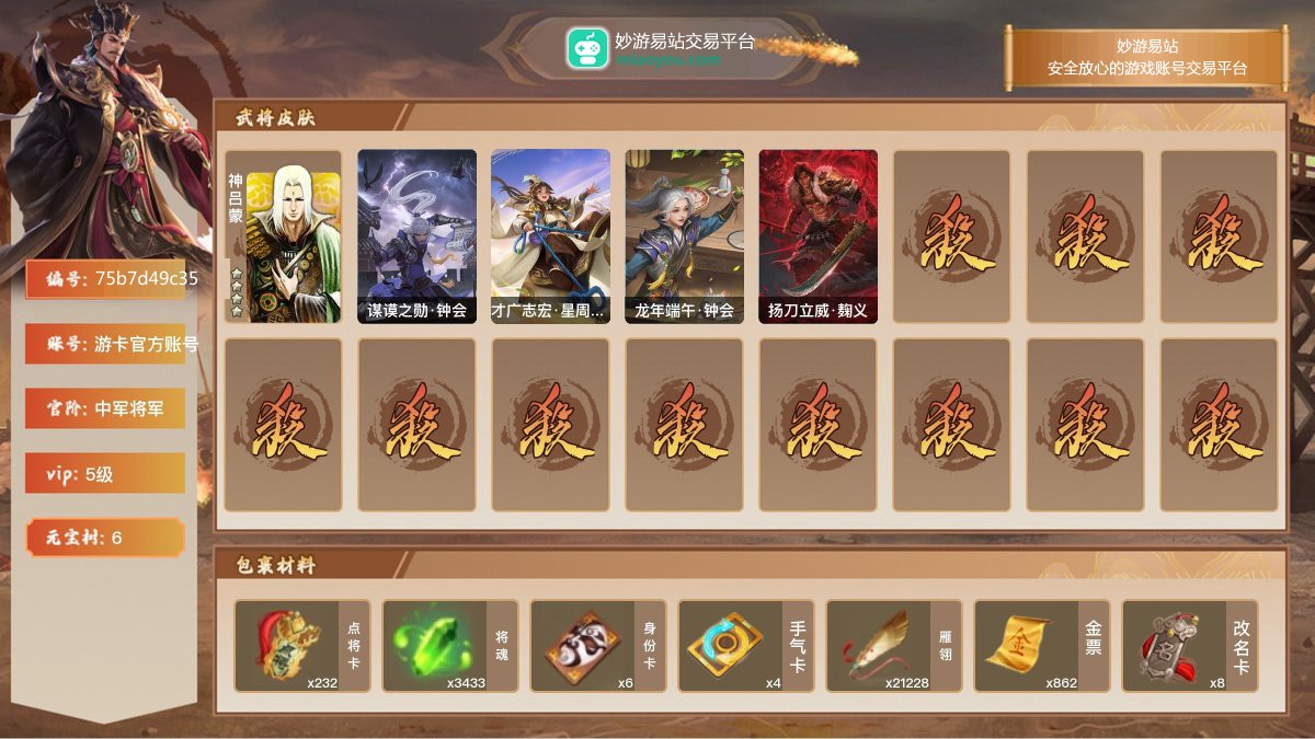 VIP5级，中军将军，等级：161，神武将数量：1，史诗武将数量：9，所有皮肤数量：157，动态皮肤数量：4，武将：神吕蒙，左慈，杨修，程昱，麹义，界徐盛，界钟会，文鸯，谋赵云，星周不疑；动态皮肤：谋谟之勋·钟会，才广志宏·星周不疑，龙年端午·钟会，扬刀立威·麹义；【三国杀移动版】【游卡官方账号】【游卡官方账号】【官方截图】【道具展示仅为截图时所拥有内容，具体以实际游戏内为准】