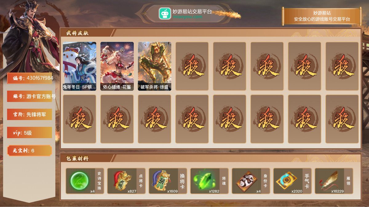 VIP5级，先锋将军，等级：132，神武将数量：0，史诗武将数量：3，所有皮肤数量：151，动态皮肤数量：3，武将：卑弥呼，曹婴，界徐盛；动态皮肤：兔年冬日·SP蔡文姬，依心缱绻·花鬘，破军杀将·徐盛；【三国杀移动版】【游卡官方账号】【游卡官方账号】【官方截图】【道具展示仅为截图时所拥有内容，具体以实际游戏内为准】