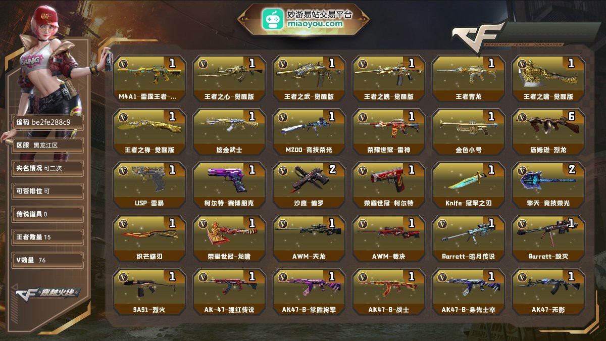 Lv.100元首，VIP6，76V，0传说/15王者/1炫金/69英雄/CF点870/【重要角色8】角色-王者玲珑/王者葵惊若翩鸿/电竞教官云悠悠/职业选手/零水下丽影/青霞仙子/灵狐者黄金海岸/角色-鹰【套装1】竞技荣光套/【王者武器13】M4A1-雷霆王者-觉醒版/王者之心-觉醒版/王者之武-觉醒版/王者之魄-觉醒版/王者青龙/王者之啸-觉醒版/王者之锋-觉醒版/烟雾弹-雷霆王者/烟雾弹-雷霆王者-觉醒版/王者之魄闪光弹/王者之魄高爆手雷/高爆手雷-雷霆王者*2【炫金武器1】炫金武士【热门武