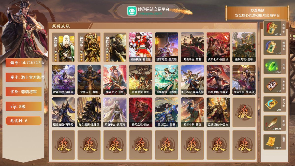 VIP8级，骠骑将军，等级：197，神武将数量：3，史诗武将数量：27，所有皮肤数量：324，动态皮肤数量：20，武将：神吕蒙，神吕布，神赵云，左慈，张星彩，程昱，兀突骨，神吕布，神赵云，关索，赵襄，麹义，戏志才，王元姬，曹婴，审配，界徐盛，界朱然，公孙康，王粲，周处，孙寒华，星黄忠，谋马超，谋张角，谋赵云，曹髦，星董卓，曹纯，刘晔；动态皮肤：柳娇桃艳·鲍三娘，鼠年冬至·王元姬，明良千古·关羽，虎年七夕·鲍三娘，傲睨万物·吕布，虎年中秋·诸葛果，逐鹿天下·曹操，牛年七夕·孙权，声震寰宇·袁绍，莲
