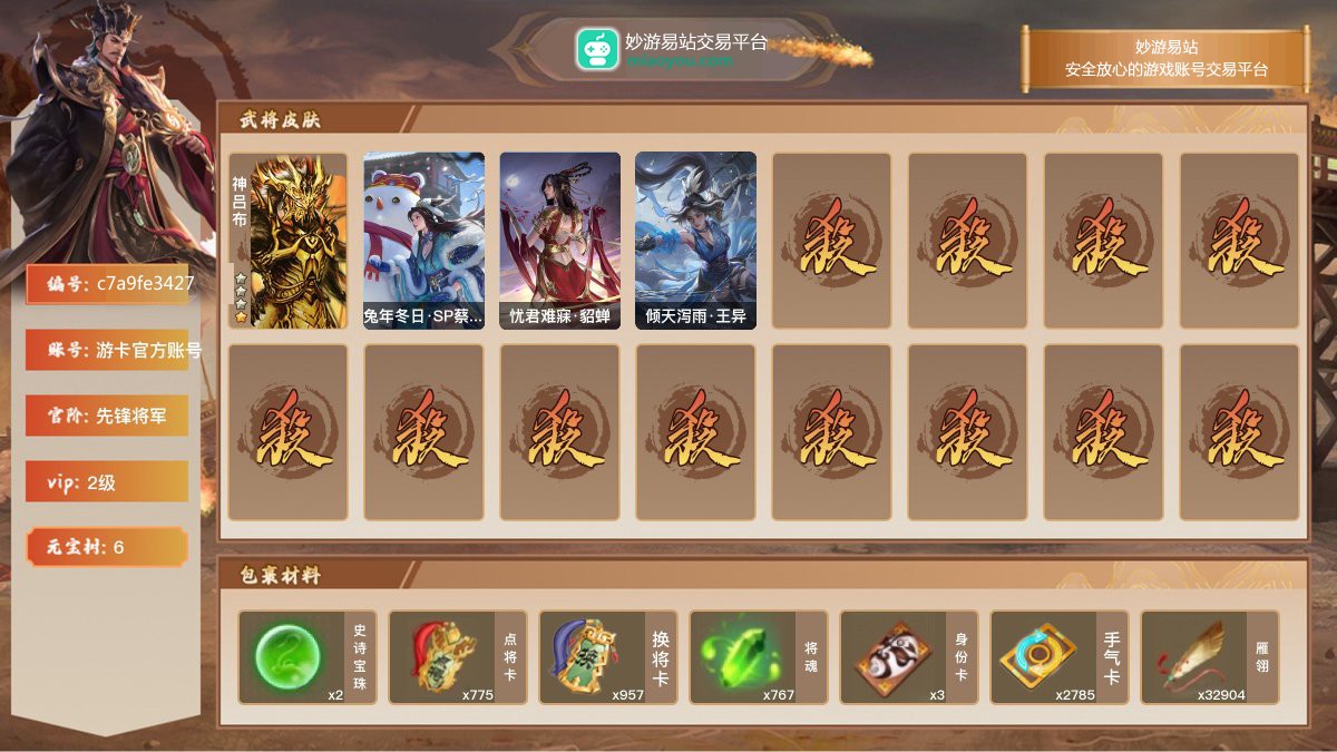 VIP2级，先锋将军，等级：81，神武将数量：1，史诗武将数量：5，所有皮肤数量：145，动态皮肤数量：3，武将：神吕布，神吕布，卑弥呼，谋马超，谋貂蝉，势董昭；动态皮肤：兔年冬日·SP蔡文姬，忧君难寐·貂蝉，倾天泻雨·王异；【三国杀移动版】【游卡官方账号】【游卡官方账号】【官方截图】【道具展示仅为截图时所拥有内容，具体以实际游戏内为准】