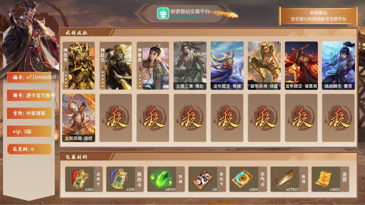 VIP3级，中军将军，等级：153，神武将数量：3，史诗武将数量：8，所有皮肤数量：160，动态皮肤数量：6，武将：神吕布，神赵云，神鲁肃，程昱，神吕布，神赵云，神鲁肃，界徐盛，骆统，谯周，星董卓；动态皮肤：义除三害·周处，龙年限定·荀彧，破军杀将·徐盛，龙年限定·诸葛亮，竭战鳞伤·曹昂，龙跃凤鸣·庞统；【三国杀移动版】【游卡官方账号】【游卡官方账号】【官方截图】【道具展示仅为截图时所拥有内容，具体以实际游戏内为准】