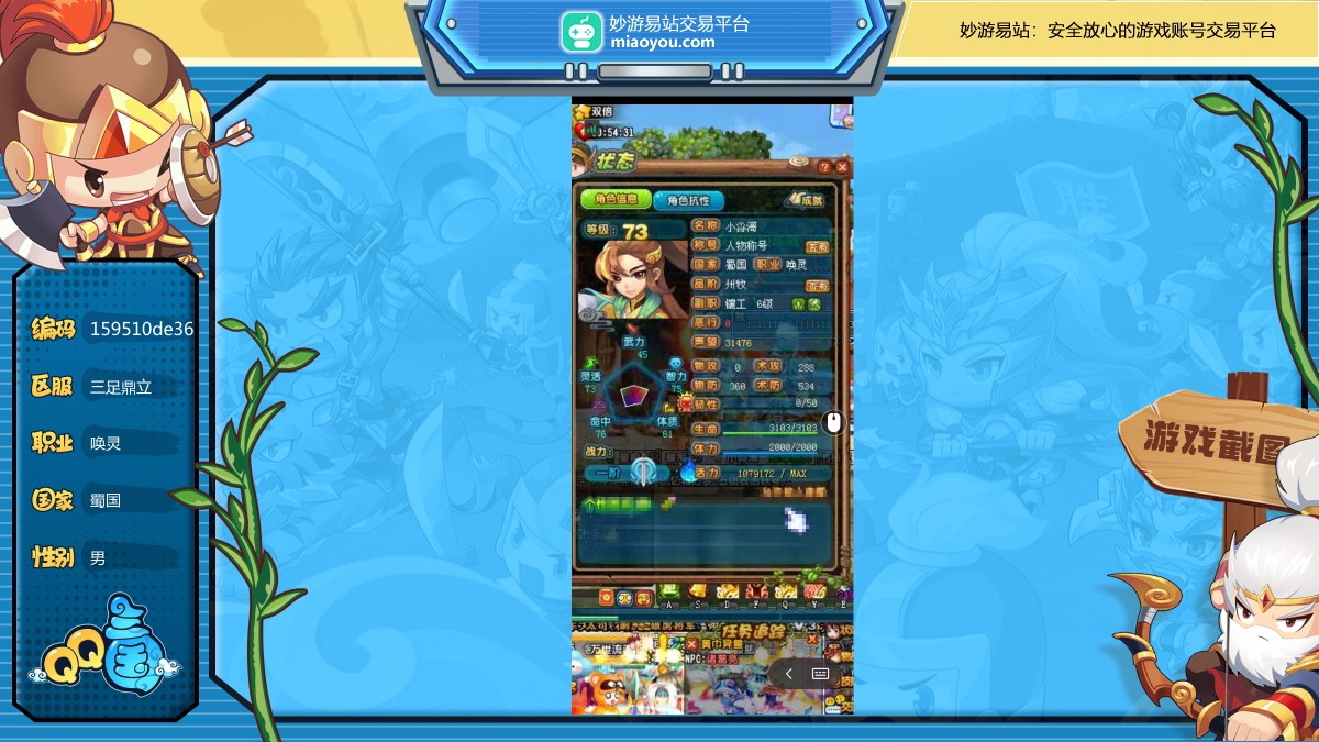 性别：男，职业：唤灵，等级：73，国家：蜀国，武力：0，智力：0，韧性：0，活力：107W，抗性等级：1 10 7 6，详情看图【三足鼎立】【自主截图】