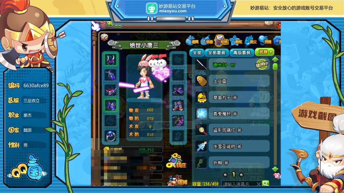 激光剑，土豆雷，章鱼丸子-斧，真爱魔杖-斧，溢彩琉璃灯-斧，冰雪圣诞树-斧，折柳-斧，性别：男，职业：豪杰，等级：111，国家：魏国，武力：18，智力：8，韧性：15，活力：1056W，抗性等级：40 10 40 30，炫装数量：156，详情看图【三足鼎立】【自主截图】