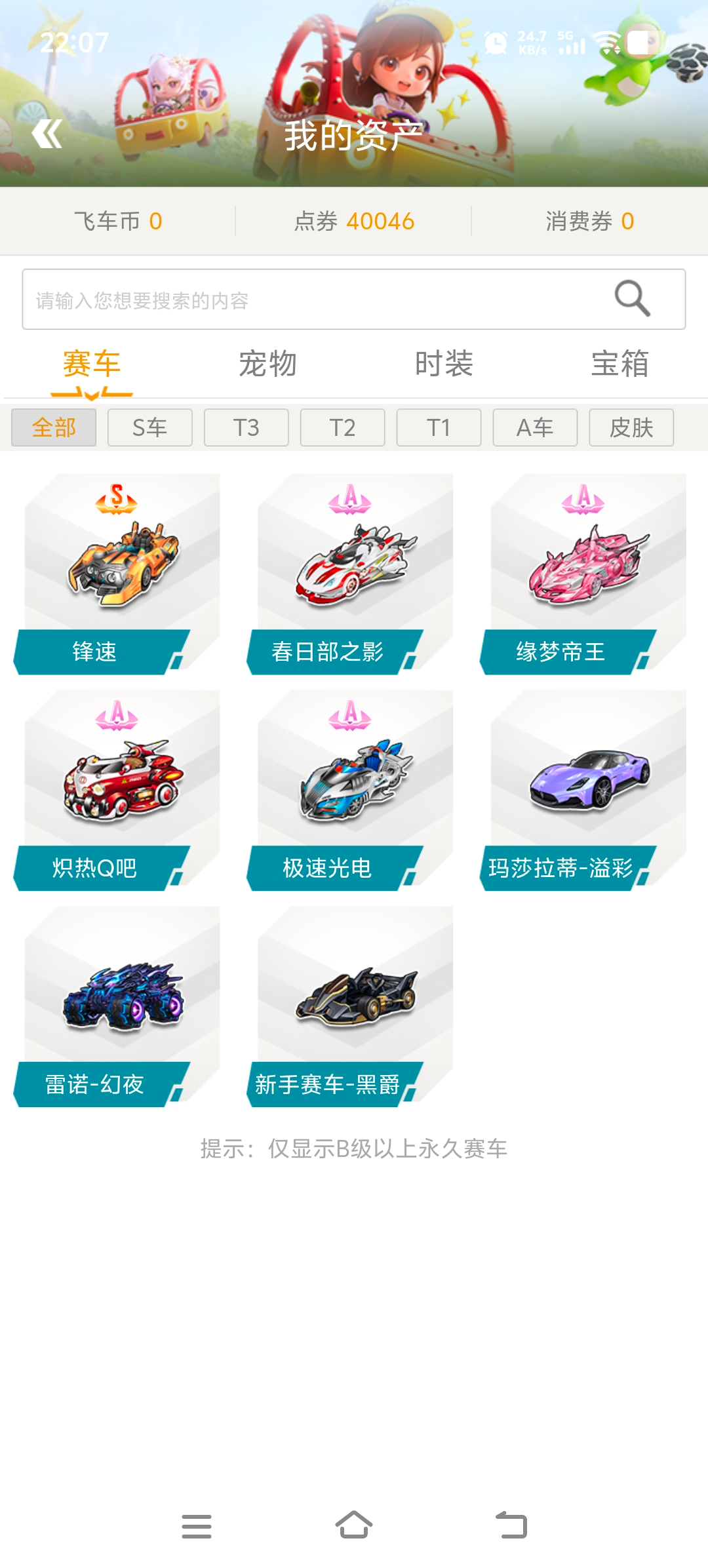 S赛车：锋速；A赛车：春日部之影，缘梦帝王，炽热Q吧，极速光电；宠物：宝宝吐司，鸿福灵蛇，甜心公主，肥嘟嘟左卫门，蜜瓜仙灵，星河绘画师，炎龙侠，青瓷牛牛，战神熊猫，小花MM，柯基犬，紫蝶仙灵，粉恋小天使，情侣贵族专属宠，考拉公主；详请看图【电信一】【可二次实名】【自主截图】