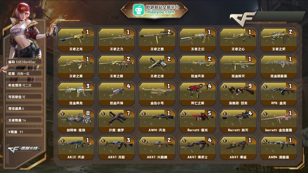 Lv.84少将391V，0传说/14王者/11炫金/91英雄/CF点3937/【重要角色4】审判者/狐影/角色-葵/零水下丽影【王者武器13】王者之光/王者之力/王者之怒*2/王者之幻/王者之心/王者之武*2/王者之翼/王者之魄*2/王者之魂*2【炫金武器11】炫金天龙*2/炫金毁灭/炫金超新星/炫金黑龙*3/炫金天神*4【热门武器30】金色小号/死亡之眼*4/9烈龙/盘龙/8炼狱/7修罗【英雄武器89】AWM-天龙/Barrett-极光*5/Barrett-毁灭*4/barrett-金色蔷薇/