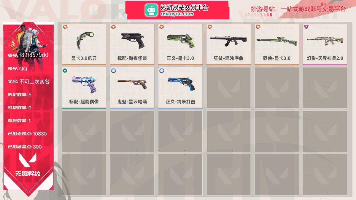 等级80 段位铂金III 刀皮数量1 枪皮数量8 限定5 尊爵1 已用无畏点数10830 已用源晶点数300，显卡3.0爪刀 标配-超能偶像 标配-黯夜怪谈 鬼魅-星云暗涌 正义-显卡3.0 正义-纳米打击