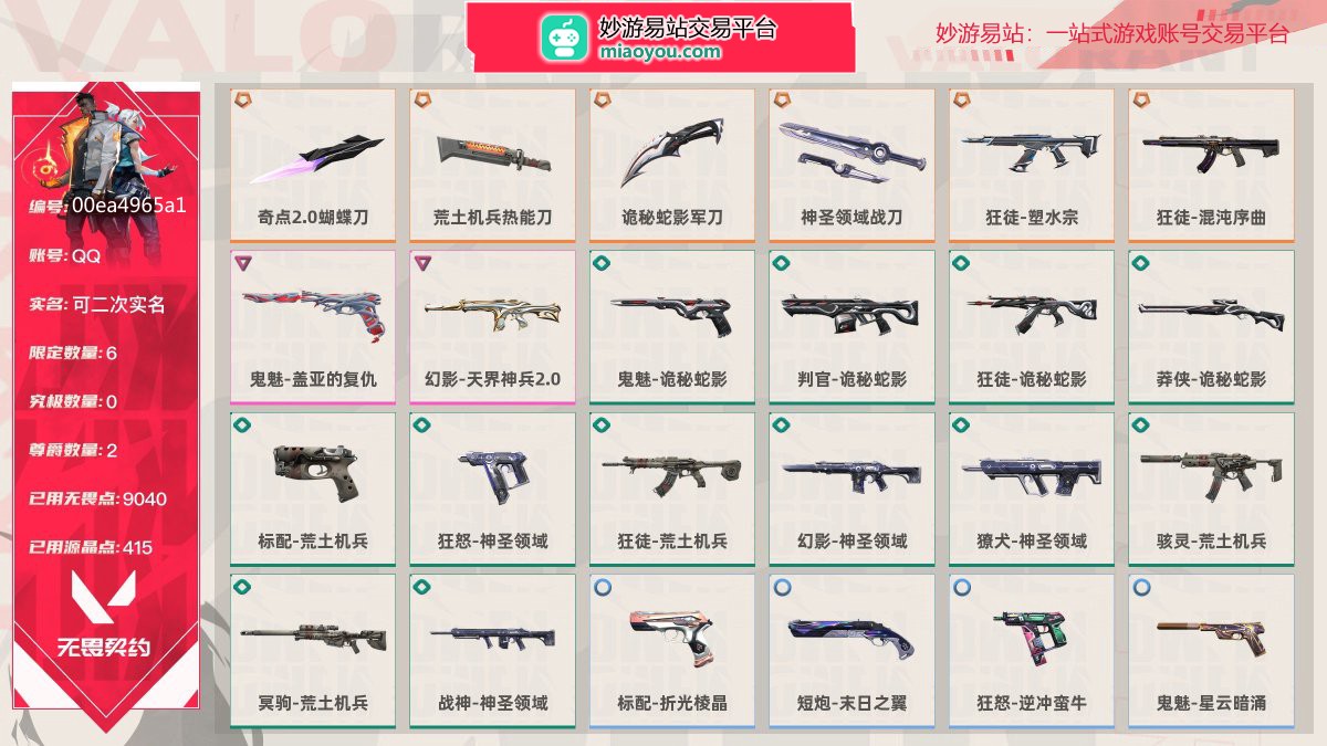 等级67 段位青铜I 刀皮数量4 枪皮数量39 限定6 尊爵2 已用无畏点数9040 已用源晶点数415，奇点2.0蝴蝶刀 鬼魅-盖亚的复仇 标配-荒土机兵 冥驹-荒土机兵 荒土机兵热能刀 幻影-天界神兵2.0 狂怒-神圣领域 战神-神圣领域 诡秘蛇影军刀 鬼魅-诡秘蛇影 狂徒-荒土机兵 标配-折光棱晶 神圣领域战刀 判官-诡秘蛇影 幻影-神圣领域 短炮-末日之翼 狂徒-塑水宗 狂徒-诡秘蛇影 獠犬-神圣领域 狂怒-逆冲蛮牛 狂徒-混沌序曲 莽侠-诡秘蛇影 骇灵-荒土机兵 鬼魅-星云暗涌