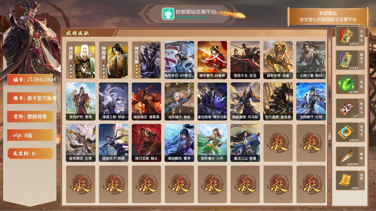 VIP8级，骠骑将军，等级：192，神武将数量：3，史诗武将数量：17，所有皮肤数量：273，动态皮肤数量：19，武将：神吕蒙，神周瑜，神司马懿，左慈，程昱，兀突骨，神司马懿，麹义，戏志才，董允，沙摩柯，界于禁，界钟会，郑玄，界朱然，谯周，谋赵云，司马昭，星董卓，曹纯；动态皮肤：兔年冬日·SP蔡文姬，猪年春节·孙鲁育，明良千古·关羽，破军杀将·徐盛，义除三害·周处，安民护祚·费祎，谋谟之勋·钟会，龙年限定·诸葛亮，龙年端午·钟会，鉴往知来·神司马懿，昭威淮南·司马昭，斧引霹雳·星徐晃，龙吟破竹·