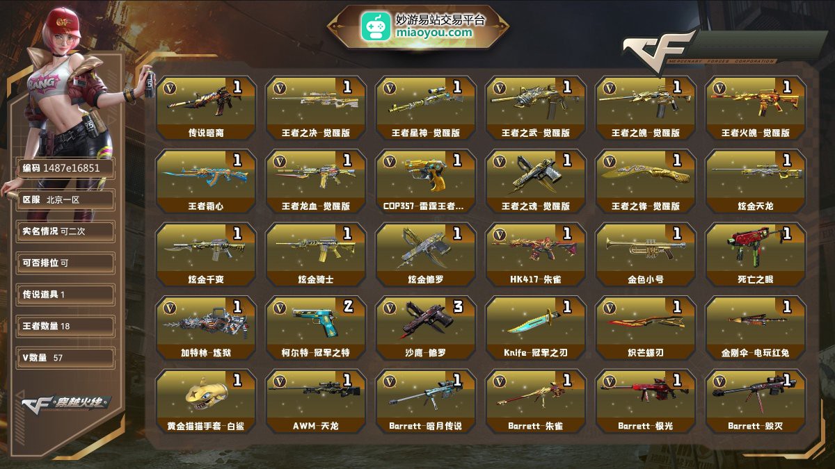 Lv.100高阶大元帅，VIP5，57V，1传说/18王者/4炫金/47英雄/CF点293/【重要角色11】王者救世主/王者沙漠玫瑰/审判者/角色-炽天使/职业选手/荒漠琉璃/蜀雪/雨棠/青霞仙子/灵动武士/角色-鹰【传说武器1】传说暗裔【王者武器16】王者之决-觉醒版/王者星神-觉醒版/王者之武-觉醒版/王者之魄-觉醒版/王者火魄-觉醒版/王者霜心/王者龙血-觉醒版/COP357-雷霆王者-觉醒版/王者之魂-觉醒版/王者之锋-觉醒版/王者之魄烟雾弹/王者之魄闪光弹*2/王者之魄高爆手雷*2/高