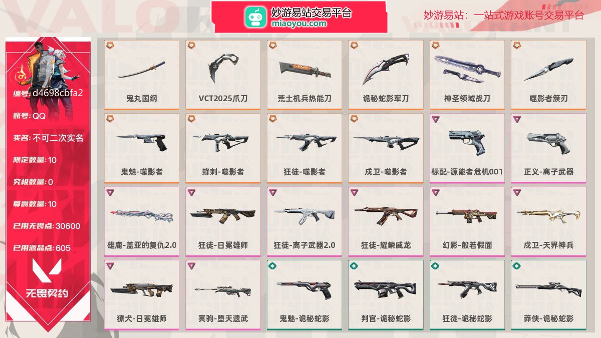 等级156 段位黄金II 刀皮数量6 枪皮数量50 限定10 尊爵10 已用无畏点数30600 已用源晶点数605，鬼丸国纲 鬼魅-噬影者 雄鹿-盖亚的复仇2.0 獠犬-日冕雄师 VCT2025爪刀 蜂刺-噬影者 狂徒-日冕雄师 冥驹-堕天遗武 荒土机兵热能刀 狂徒-噬影者 狂徒-离子武器2.0 鬼魅-诡秘蛇影 诡秘蛇影军刀 成卫-噬影者 狂徒-耀鳞威龙 判官-诡秘蛇影 神圣领域战刀 标配-源能者危机001 幻影-般若假面 狂徒-诡秘蛇影 噬影者簇刃 正义-离子武器 成卫-天界神兵 莽侠-诡秘蛇影