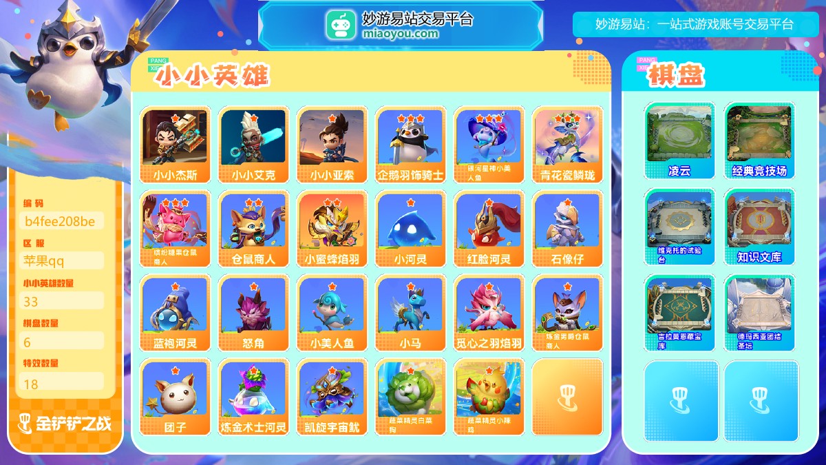 等级：Lv62, 段位：, 至臻级小小英雄数量：0, 神话级小小英雄数量：0, 小小英雄数量：33, 棋盘数量：6, 特效数量：18, 英雄级小小英雄：小小杰斯，小小艾克，小小亚索；其他棋盘：凌云, 经典竞技场, 维克托的试验台, 知识文库, 吉拉曼恩藏宝库, 德玛西亚团结圣坛；三星小小英雄：企鹅羽饰骑士, 银河星神小美人鱼, 青花瓷鳞珑, 缤纷糖果仓鼠商人【苹果qq】【可二次实名】【官方截图】