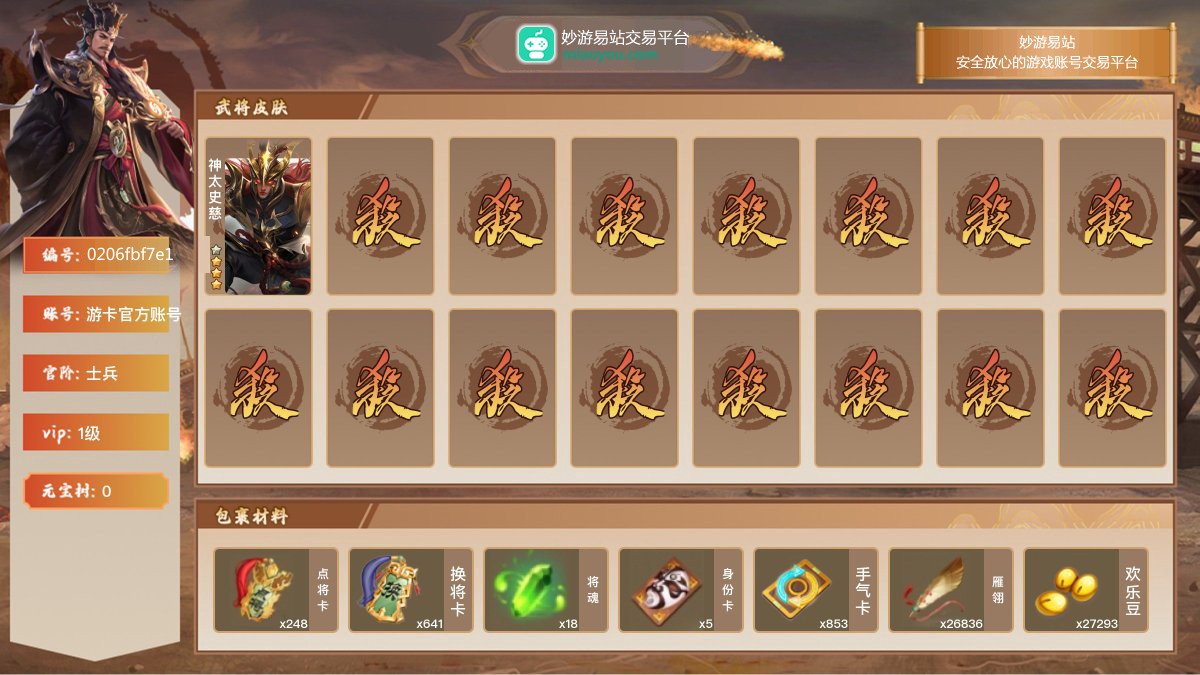 VIP1级，士兵，等级：139，神武将数量：1，史诗武将数量：1，所有皮肤数量：36，动态皮肤数量：0，武将：神太史慈，神太史慈；【三国杀移动版】【游卡官方账号】【游卡官方账号】【官方截图】【道具展示仅为截图时所拥有内容，具体以实际游戏内为准】