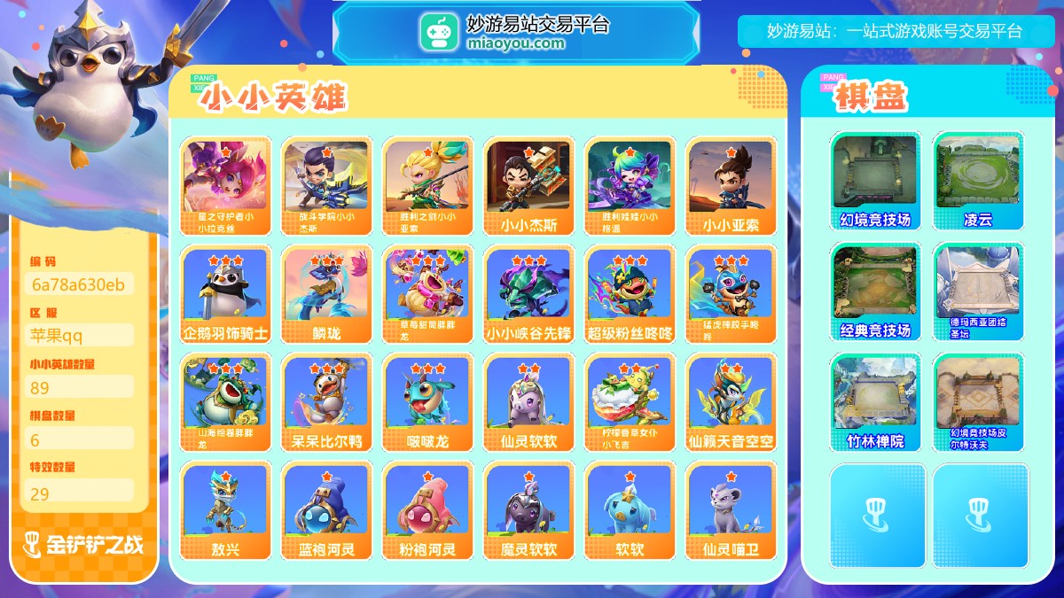 等级：Lv124, 段位：黄金I, 至臻级小小英雄数量：0, 神话级小小英雄数量：2, 小小英雄数量：89, 棋盘数量：6, 特效数量：29, 神话级小小英雄：星之守护者小小拉克丝，战斗学院小小杰斯, 英雄级小小英雄：小小杰斯，胜利娃娃小小格温，胜利之剑小小亚索，小小亚索；神话棋盘：幻境竞技场; 其他棋盘：凌云, 经典竞技场, 德玛西亚团结圣坛, 竹林禅院, 幻境竞技场皮尔特沃夫；三星小小英雄：企鹅羽饰骑士, 鳞珑, 草莓甜筒胖胖龙, 小小峡谷先锋, 超级粉丝咚咚, 猛虎摔跤手咚咚, 山海绘卷胖