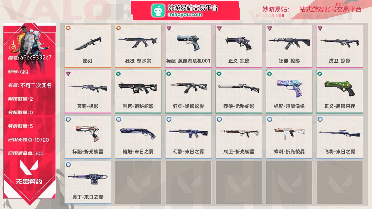 等级59 段位钻石II 刀皮数量1 枪皮数量18 限定2 尊爵5 已用无畏点数10720 已用源晶点数300，影刃 冥驹-掠影 标配-折光棱晶 狂徒-塑水宗 判官-诡秘蛇影 短炮-末日之翼 标配-源能者危机001 狂徒-诡秘蛇影 幻影-末日之翼 正义-掠影 莽侠-诡秘蛇影 成卫-折光棱晶 狂徒-掠影 标配-超能偶像 蜂刺-折光棱晶 成卫-掠影 正义-超限闪存 飞将-末日之翼 奥丁-末日之翼