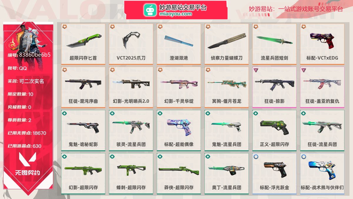 等级170 段位铂金I 刀皮数量5 枪皮数量36 限定10 尊爵2 已用无畏点数18670 已用源晶点数630，超限闪存匕首 狂徒-混沌序曲 鬼魅-诡秘蛇影 幻影-超限闪存 VCT2025爪刀 幻影-光明哨兵2.0 骇灵-流星兵团 蜂刺-超限闪存 澄湖潋滟 幻影-千灵华绽 标配-超能偶像 莽侠-超限闪存 侦察力量蝴蝶刀 冥驹-偃月苍龙 鬼魅-流星兵团 流星兵团短剑 狂徒-掠影 标配-VCTXEDG