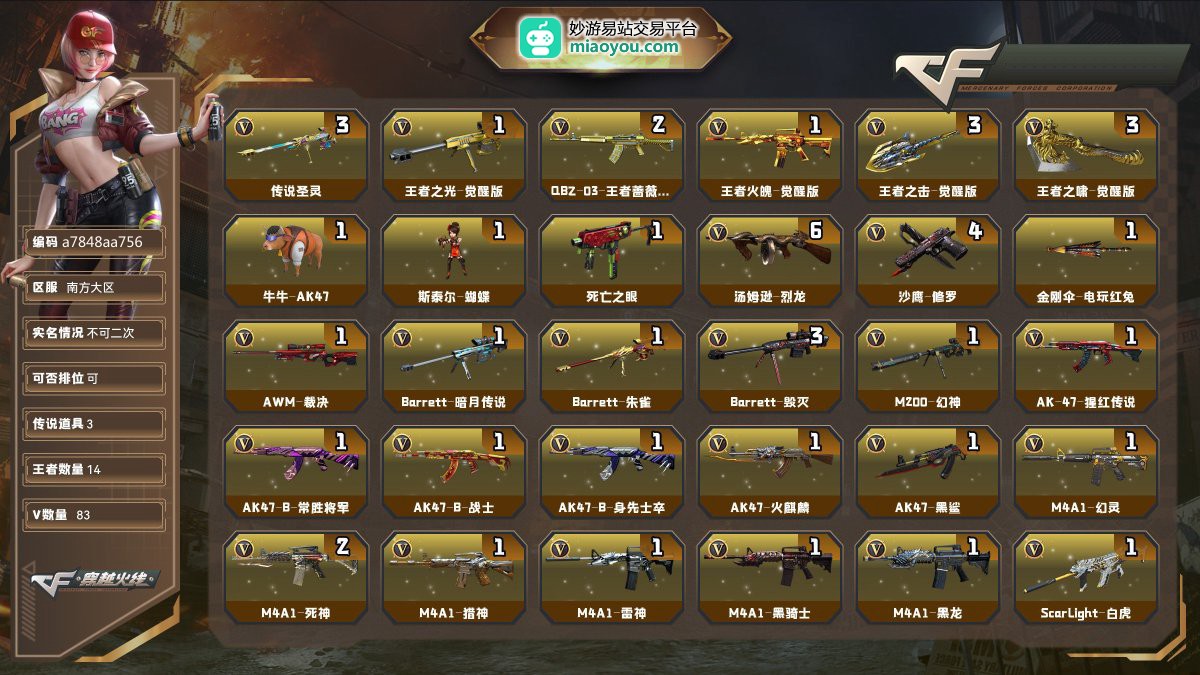 Lv.102荣耀元帅，VIP1，83V，3传说/14王者/0炫金/70英雄/CF点1590/【重要角色8】王者玲珑小乔/王者葵貂蝉/王者零传说之路/角色-影豹/职业选手/铁骑荣耀/青霞仙子/角色-职业经理【传说武器3】传说圣灵*3【王者武器11】王者之光-觉醒版/QBZ-03-王者蔷薇-觉醒版*2/王者火魄-觉醒版/王者之击-觉醒版*3/王者之啸-觉醒版*3/烟雾弹-雷霆王者【热门武器14】牛牛-AK47/斯泰尔-蝴蝶/死亡之眼/6烈龙/4修罗/金刚伞-电玩红兔【英雄武器69】AWM-裁决/Ba