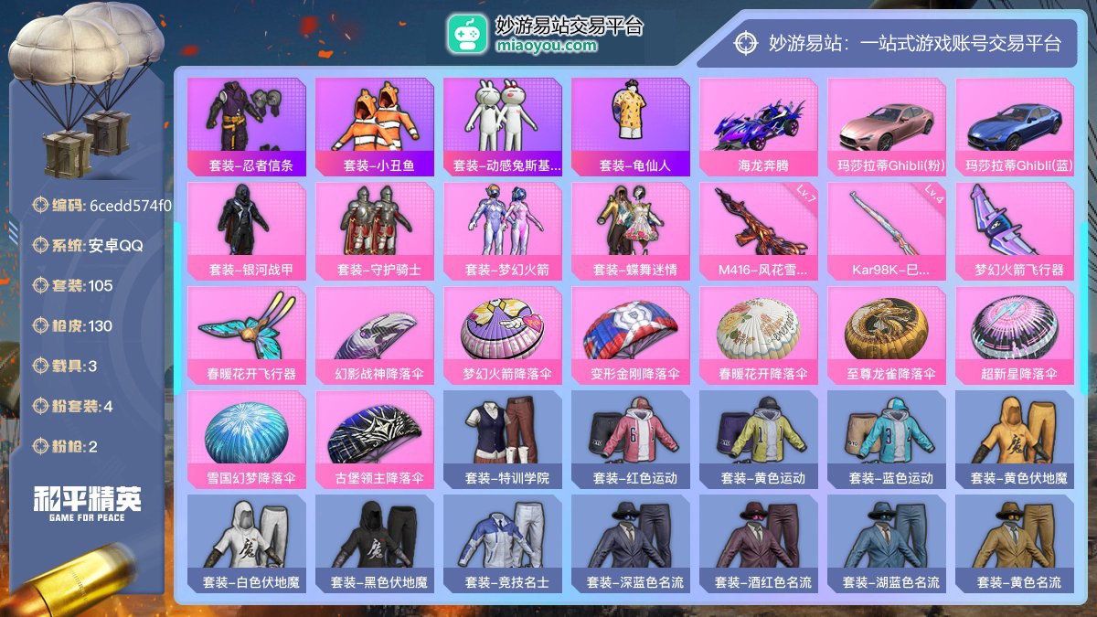 历史最高段位:超级王牌6星 王牌印记5次 等级：Lv.66 热力值:44949， 4粉装，2粉枪，3载具，10粉色战备，105套装，130枪械，142装备，2飞行器，74战备； 热门套装：套装-忍者信条，套装-小丑鱼，套装-动感兔斯基人偶服，套装-龟仙人；粉色套装：粉装-银河战甲，粉装-守护骑士，粉装-梦幻火箭，粉装-蝶舞迷情；粉色枪械：M416-风花雪月（7级），Kar98K-巳巳如意（4级）；载具：海龙奔腾，玛莎拉蒂Ghibli（粉），玛莎拉蒂Ghibli（蓝），粉色战备：梦幻火箭飞行器，春