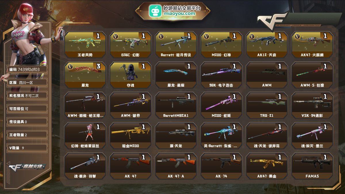 Lv.55少校4，VIP1，9V，0传说/2王者/0炫金/9英雄/CF点26/【重要角色1】王者魅影【王者武器1】王者风势【热门武器1】G36C-幻影【英雄武器8】Barrett-暗月传说/M200-幻神_/AK12-天启/AK47-火麒麟/G36C-幻影/屠龙*3【人偶武器1】夺魂【普通皮肤1】屠龙-星耀【光效1】M200-幻神蓝粉色光效【玩偶3】白泽玩偶/幸运牛仔玩偶/魅影玩偶【戒指武器1】龙眼（死神）【官方截图】【四川一区】【不可二次实名】【皮肤或武器可能存在时效期限性质，具体以游戏内实际