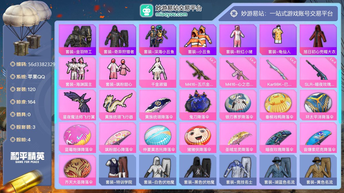 历史最高段位:超级王牌12星 王牌印记13次 等级：Lv.71 热力值:53055， 3粉装，4粉枪，0载具，15粉色战备，120套装，164枪械，195装备，2飞行器，112战备； 热门套装：套装-金羽特工，套装-奇异狩猎者，套装-深海小丑鱼，套装-小丑鱼，套装-粉红小猪，套装-龟仙人，旭日初心兜帽大衣；粉色套装：粉装-海渊国主，粉装-飒粉甜心，角色-千金淑猫；粉色枪械：M416-五爪金龙（7级），M416-心之恋语（4级），Kar98K-巳巳如意（5级），SLR-暗夜玫瑰（4级）；粉色战备：