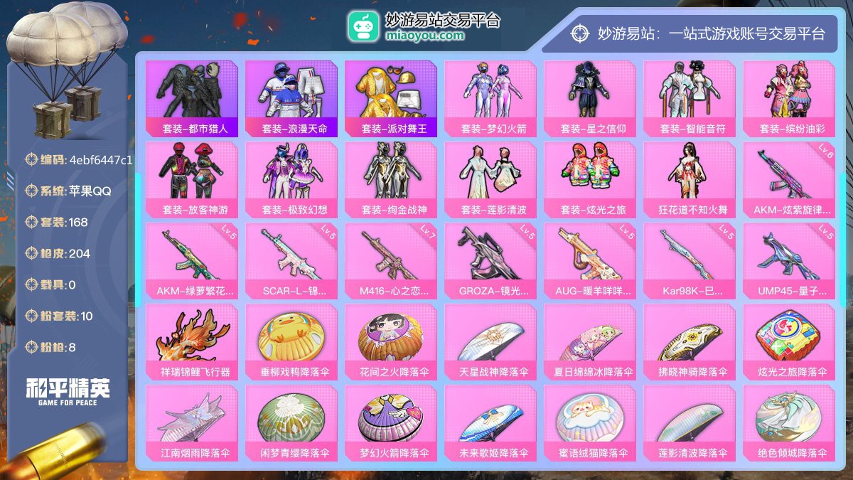 历史最高段位:绝世王牌12星 王牌印记5次 等级：Lv.65 热力值:71950， 10粉装，8粉枪，0载具，15粉色战备，168套装，204枪械，273装备，3飞行器，168战备； 热门套装：套装-都市猎人，套装-浪漫天命，套装-派对舞王；粉色套装：粉装-梦幻火箭，粉装-星之信仰，粉装-智能音符，粉装-缤纷油彩，粉装-放客神游，粉装-极致幻想，粉装-绚金战神，粉装-莲影清波，粉装-炫光之旅，粉装-狂花道不知火舞；粉色枪械：AKM-炫紫旋律（6级），AKM-绿萝繁花（5级），SCAR-L-锦绣绵