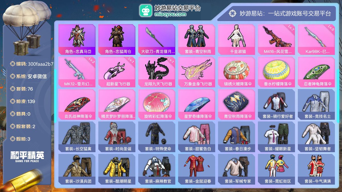 历史最高段位:卓越王牌14星 王牌印记10次 等级：Lv.67 热力值:40768， 2粉装，3粉枪，0载具，11粉色战备，76套装，139枪械，162装备，4飞行器，99战备； 热门套装：角色-忠真马岱，角色-忠猛周仓，大砍刀-青龙偃月刀；粉色套装：粉装-青空秋雨，角色-千金淑猫；粉色枪械：M416-风花雪月（7级），Kar98K-巳巳如意（5级），MK12-雪月幻音（2级）；粉色战备：1级超新星飞行器，1级龙翔九天飞行器，万象金身飞行器，锦绣火鲤降落伞，香水柠檬降落伞，忍者神龟降落伞，炎氏战