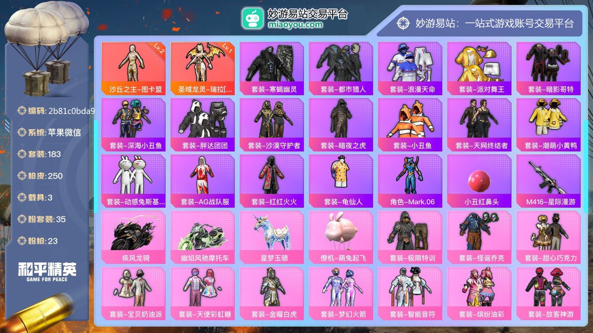 历史最高段位:卓越王牌17星 王牌印记9次 等级：Lv.62 热力值:114782， 35粉装，23粉枪，3载具，64粉色战备，183套装，250枪械，425装备，22飞行器，205战备； 热门套装：沙丘之主-图卡盟[2级]，圣域龙灵-瑞拉，套装-寒蝎幽灵，套装-都市猎人，套装-浪漫天命，套装-派对舞王，套装-暗影哥特，套装-深海小丑鱼，套装-胖达团团，套装-沙漠守护者，套装-暗夜之虎，套装-小丑鱼，套装-天网终结者，套装-潮萌小黄鸭，套装-动感兔斯基人偶服，套装-AG战队服，套装-红红火火，套