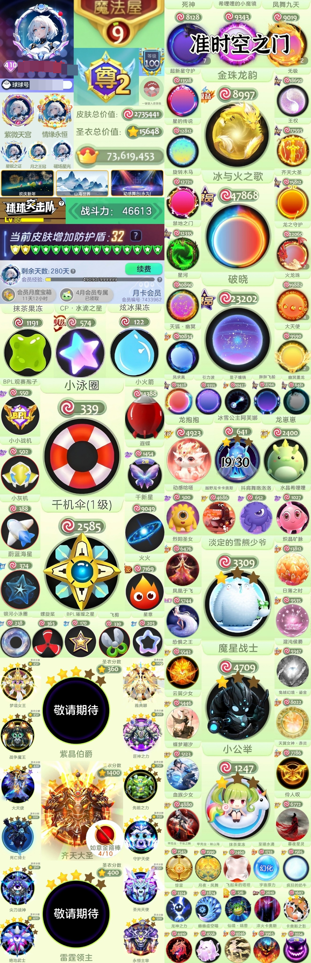 球球大作战410show爬塔号登顶2个了准时空，皮肤总价值: 2735441，圣衣总价值:15648，星的传说，王权、旋转木马、齐天大圣、禁地之门、龙之守护【安卓】【自主截图】