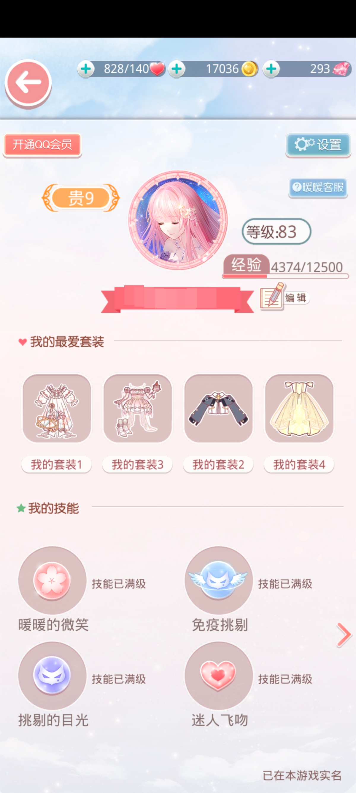 等级83了，贵9啊，暖暖的微笑、免疫挑剔、挑剔的目光、迷人飞吻都满级了，蔷薇少女【安卓QQ】【不可二次】【自己截图】