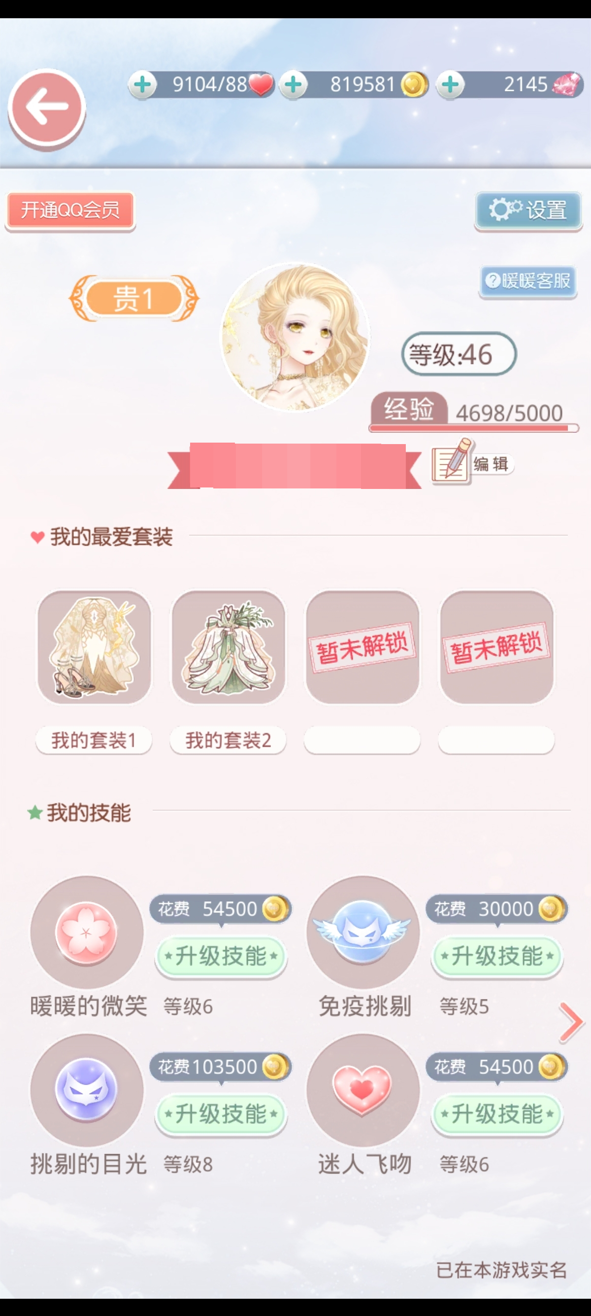 46级，很久钱多多，爱心多多，钻石多多，有运动少年、邻家哥哥、眷雅公子、雪狼、完美学长，详情看图【安卓】【QQ】【可二次实名】【自主截图】