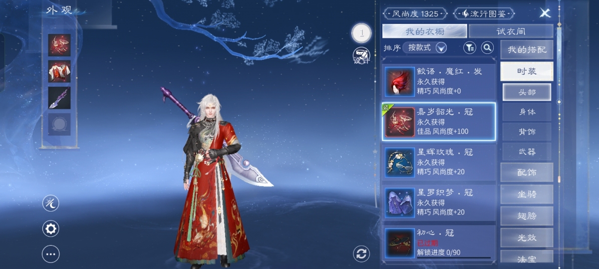 15套射手，引芳尘。鲛语·魔红·发永久获得精巧 风尚度+0，嘉岁韶光·冠永久获得佳品 风尚度+100，呈辉玫瑰·冠永久获得精巧 风尚度+20，星罗织梦·冠永久获得精巧 风尚度+20详情见图【自己截图】