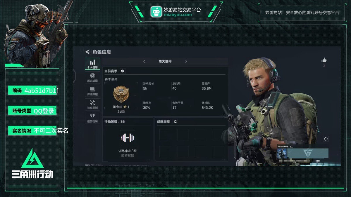 总资产：35M，烽火30级：黄金，武器皮肤：近战武器-黑鹰，特勤处等级：仓库LV4，训练中心LV2，靶场LV2，货币：30415K哈夫币，【QQ登录】【不可二次实名】【自主截图】