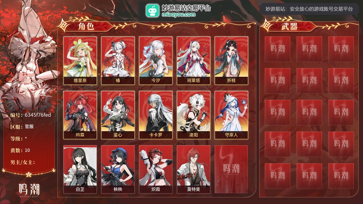 10黄，女主，10个五星角色：维里奈，椿，今汐，珂莱塔，折枝，吟霖，鉴心，卡卡罗，凌阳，守岸人；详情看图 【官服】【自主截图】