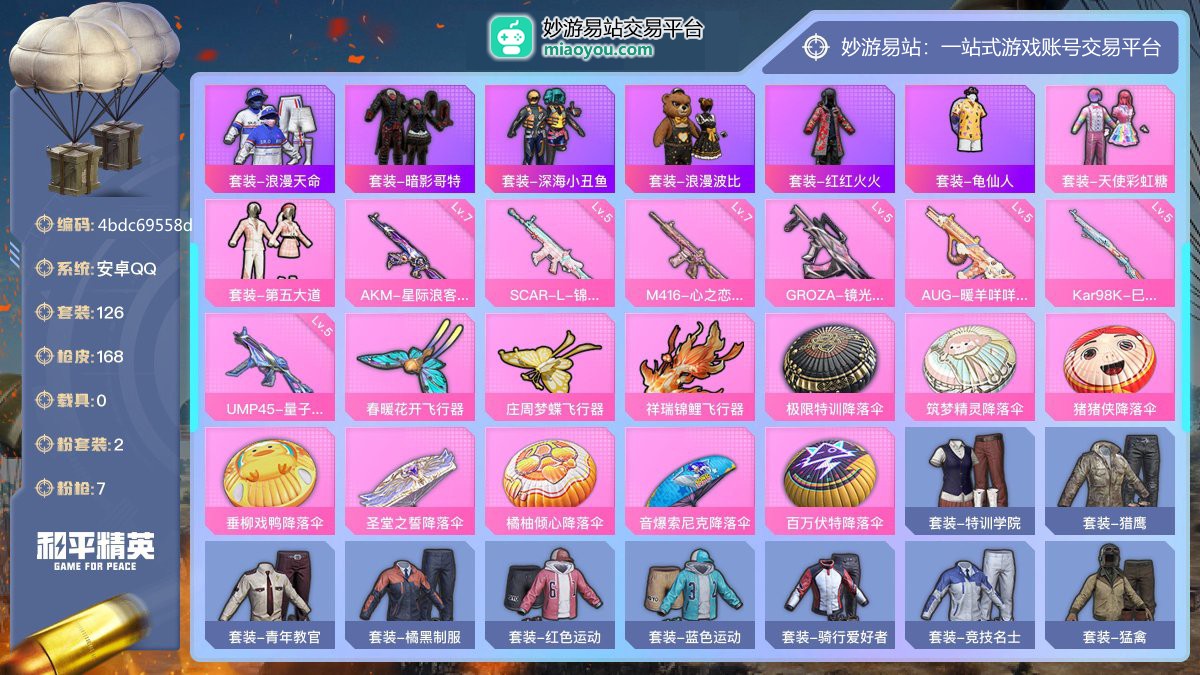 历史最高段位:超级王牌7星 王牌印记8次 等级：Lv.60 热力值:53758， 2粉装，7粉枪，0载具，11粉色战备，126套装，168枪械，219装备，3飞行器，117战备； 热门套装：套装-浪漫天命，套装-暗影哥特，套装-深海小丑鱼，套装-浪漫波比，套装-红红火火，套装-龟仙人；粉色套装：粉装-天使彩虹糖，粉装-第五大道；粉色枪械：AKM-星际浪客（7级），SCAR-L-锦绣绵绵（5级），M416-心之恋语（7级），GROZA-镜光银凌（5级），AUG-暖羊咩咩（5级），Kar98K-巳巳