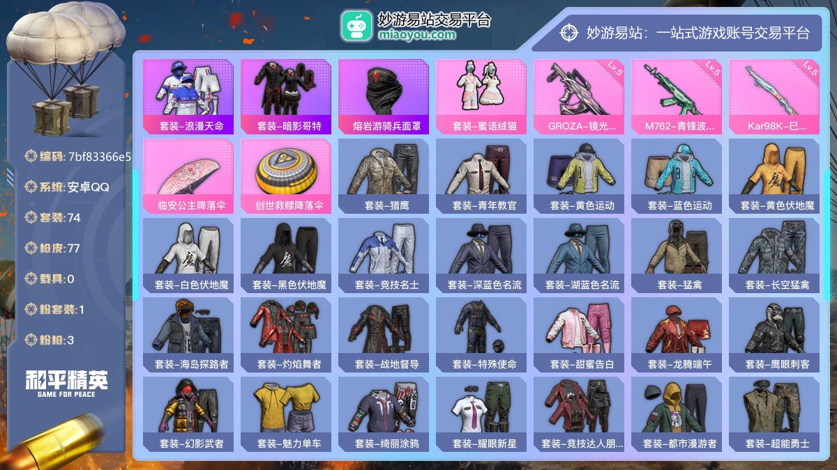 历史最高段位:卓越王牌8星 王牌印记3次 等级：Lv.53 热力值:23616， 1粉装，3粉枪，0载具，2粉色战备，74套装，77枪械，86装备，0飞行器，60战备； 热门套装：套装-浪漫天命，套装-暗影哥特，熔岩游骑兵面罩；粉色套装：粉装-蜜语绒猫；粉色枪械：GROZA-镜光银凌（5级），M762-青锋波束（5级），Kar98K-巳巳如意（5级）；粉色战备：临安公主降落伞，创世救赎降落伞；其他套装：套装-浪漫天命，套装-暗影哥特，套装-猎鹰，套装-青年教官，套装-黄色运动，套装-蓝色运动，套
