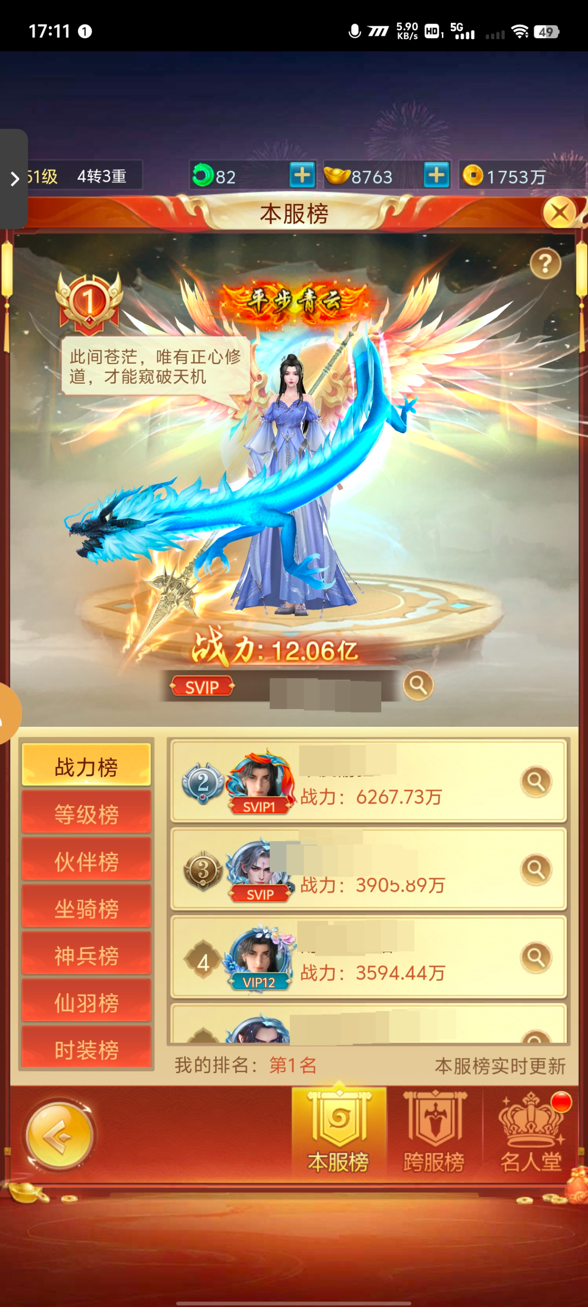 战力12.06亿，本服第一，SVIP5专属礼包天煞龙凰 元宝 巅峰宝匙 玄级转生丹，【微信登录】【自主截图】