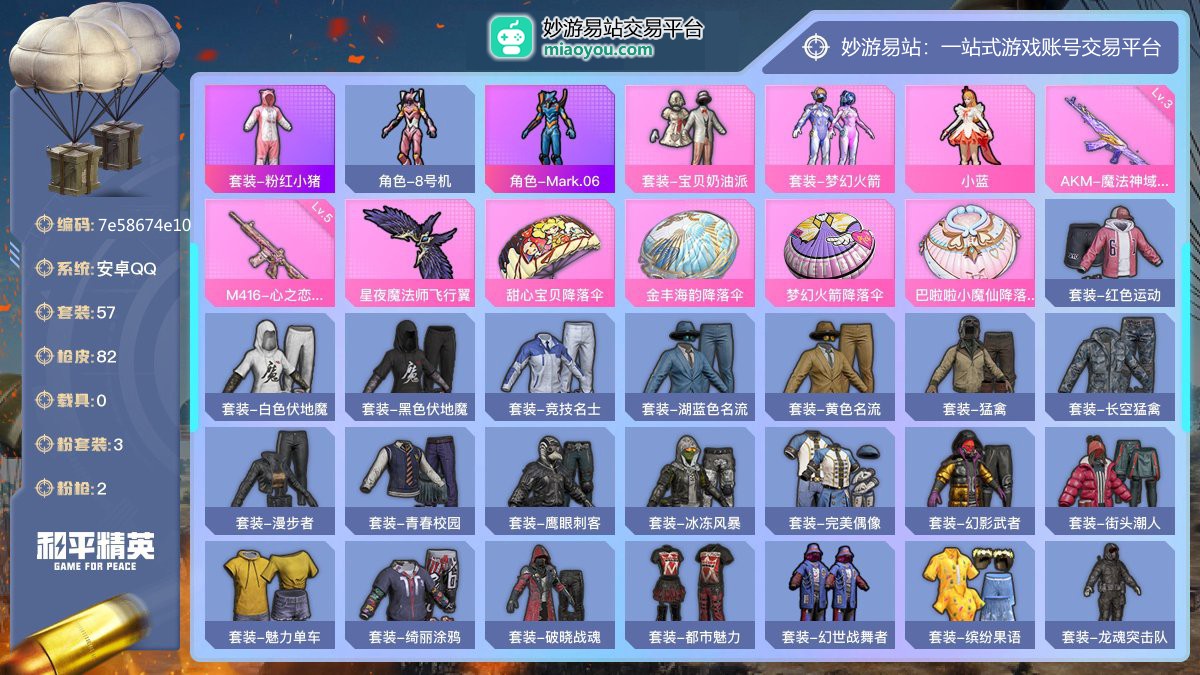 历史最高段位:超级王牌2星 王牌印记6次 等级：Lv.61 热力值:24020， 3粉装，2粉枪，0载具，5粉色战备，57套装，82枪械，76装备，1飞行器，55战备； 热门套装：套装-粉红小猪，角色-8号机，角色-Mark.06；粉色套装：粉装-宝贝奶油派，粉装-梦幻火箭，粉装-小蓝；粉色枪械：AKM-魔法神域（3级），M416-心之恋语（5级）；粉色战备：星夜魔法师飞行翼，甜心宝贝降落伞，金丰海韵降落伞，梦幻火箭降落伞，巴啦啦小魔仙降落伞；其他套装：套装-粉红小猪，角色-8号机，角色-Mar