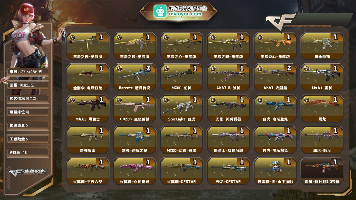 Lv.97上将4，VIP6，18V，0传说/6王者/1炫金/13英雄/CF点6182/【重要角色2】雅典娜/灵狐者黄金海岸【王者武器5】王者之怒-觉醒版/王者之势-觉醒版/王者之心-觉醒版/王者之魄-觉醒版/王者炎心-觉醒版【炫金武器1】炫金雷神【热门武器1】金刚伞-电玩红兔【英雄武器13】Barrett-暗月传说*2/M200-幻神_/AK47-B-战神/AK47-火麒麟*2/M4A1-雷神/M4A1-黑骑士/QBZ03-金色蔷薇/ScarLight-白虎/无影-神兵利器/白虎-电玩蓝兔/屠龙