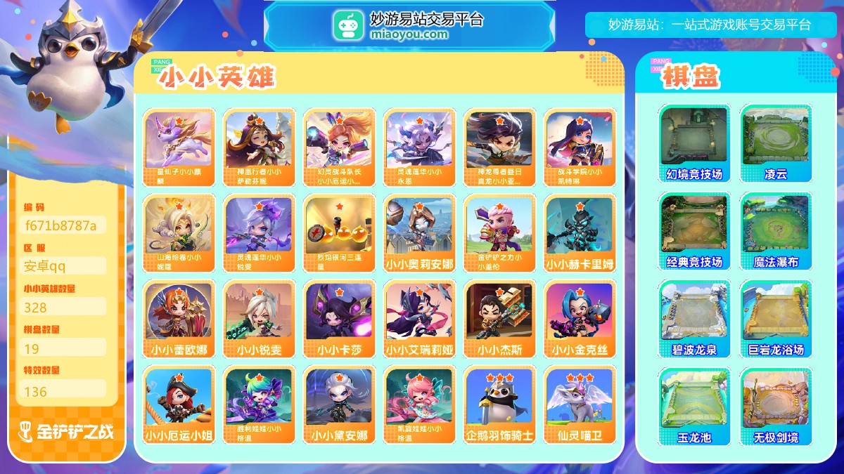 等级：Lv227, 段位：白银II, 至臻级小小英雄数量：0, 神话级小小英雄数量：9, 小小英雄数量：328, 棋盘数量：19, 特效数量：136, 神话级小小英雄：灵魂莲华小小锐雯，神龙尊者昼日真龙小小亚索，战斗学院小小凯特琳，幻灵战斗队长小小厄运小姐，星仙子小小麒麟，山海绘卷小小妮蔻，烈焰银河三连星，灵魂莲华小小永恩，神凰行者小小萨勒芬妮, 英雄级小小英雄：小小赫卡里姆，小小黛安娜，小小厄运小姐，小小锐雯，小小奥莉安娜，小小蕾欧娜，金铲铲之力小小盖伦，小小卡莎，小小杰斯，小小金克丝，胜利娃