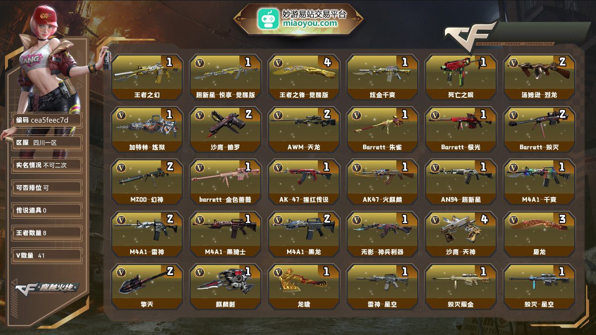 Lv.100元首，VIP4，41V，0传说/8王者/1炫金/36英雄/CF点4270/【重要角色4】王者樱热浪之夏/王者涂鸦/角色-葵/蜀雪【王者武器6】王者之幻/超新星-悦享-觉醒版/王者之锋-觉醒版*4【炫金武器1】炫金千变【热门武器6】死亡之眼/2烈龙/炼狱/2修罗【英雄武器35】AWM-天龙*2/Barrett-朱雀/Barrett-极光/Barrett-毁灭*2/M200-幻神_*2/barrett-金色蔷薇/AK-47-猩红传说/AK47-火麒麟/AN94-超新星/M4A1-千变/M