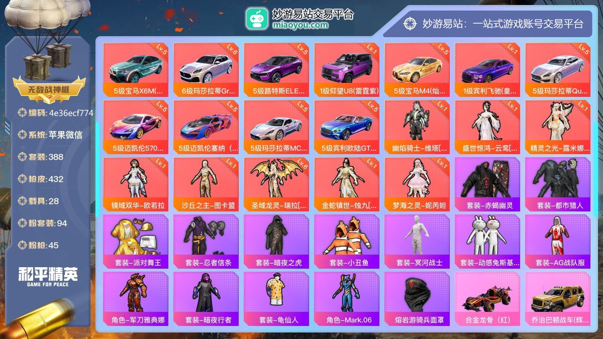 历史最高段位:无敌战神 无敌战神框 王牌印记10次 等级：Lv.68 热力值:320991， 94粉装，45粉枪，28载具，98粉色战备，388套装，432枪械，808装备，41飞行器，303战备； 热门套装：5级宝马X6M（脉冲绿），6级玛莎拉蒂Grecale（幻星粉），5级路特斯ELETRE（电光紫），1级仰望U8（雷霆紫），5级宝马M4（灿阳金），1级宾利飞驰（皇家紫），5级玛莎拉蒂Quattroporte（幻星粉），5级迈凯伦570S（镭射紫），5级迈凯伦塞纳（电擎蓝），5级玛莎拉蒂MC