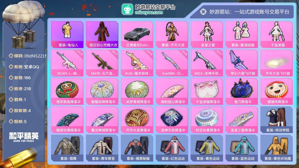 历史最高段位:超级王牌17星 王牌印记12次 等级：Lv.75 热力值:68806， 4粉装，5粉枪，1载具，15粉色战备，166套装，218枪械，268装备，2飞行器，166战备； 热门套装：套装-龟仙人，旭日初心兜帽大衣；粉色套装：粉装-齐天大圣，粉装-圣堂之誓，粉装-蜜语绒猫，角色-千金淑猫；粉色枪械：SCAR-L-锦绣绵绵（5级），M416-五爪金龙（7级），AUG-暖羊咩咩（5级），Kar98K-巳巳如意（5级），MG3-洛神天依（7级）；载具：兰博基尼Estoque（银翼灰），粉色战