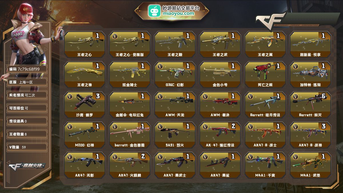 Lv.102荣耀元帅59V，0传说/8王者/1炫金/58英雄/CF点781/【重要角色7】角色-葵/蜀雪/铁骑荣耀/角色-隼/雅典娜/青霞仙子/灵狐者黄金海岸【套装1】武圣套/【王者武器7】王者之心/王者之心-觉醒版/王者之戮/王者之武/王者之翼/超新星-悦享/王者之锋【炫金武器1】炫金骑士【热门武器8】G36C-幻影/金色小号/死亡之眼/炼狱/3修罗/金刚伞-电玩红兔【英雄武器56】AWM-天龙/AWM-裁决/Barrett-暗月传说/Barrett-毁灭*6/M200-幻神_/barrett