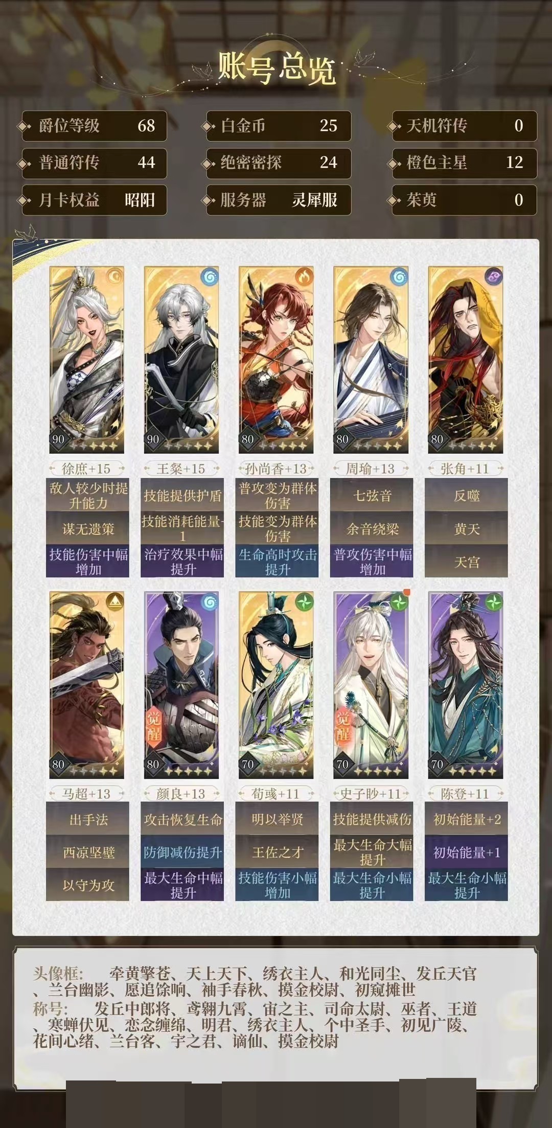 爵位等级 68 普通符传44 月卡权益昭阳 白金币 25 绝密密探24 服务器灵犀服 天机符传 橙色主星 茱萸 12详情见图【自主截图】