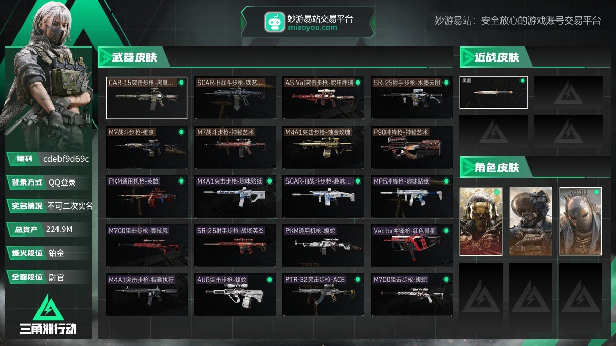 总资产：224.9M，哈夫币：45170870，武器皮肤38，烽火60级：铂金，战场50级：尉官，通行证1级：通行证免费版
【安全箱】基础安全箱2(1x2)；【已有捆绑包2】蚀金玫瑰捆绑包，趣味贴纸捆绑包；
【干员皮肤3】红狼蚀金玫瑰，威龙壮志凌云，牧羊人街头之王；
【步枪皮肤】M4A1突击步枪-蚀金玫瑰，M7战斗步枪-神秘艺术，M7战斗步枪-维京，AUG突击步枪-战术迷彩，SCAR-H战斗步枪-危险实验，AS Val突击步枪-刀锋，SCAR-H战斗步枪-铁艺苍穹，AS Val突击步枪-蛇年祥瑞