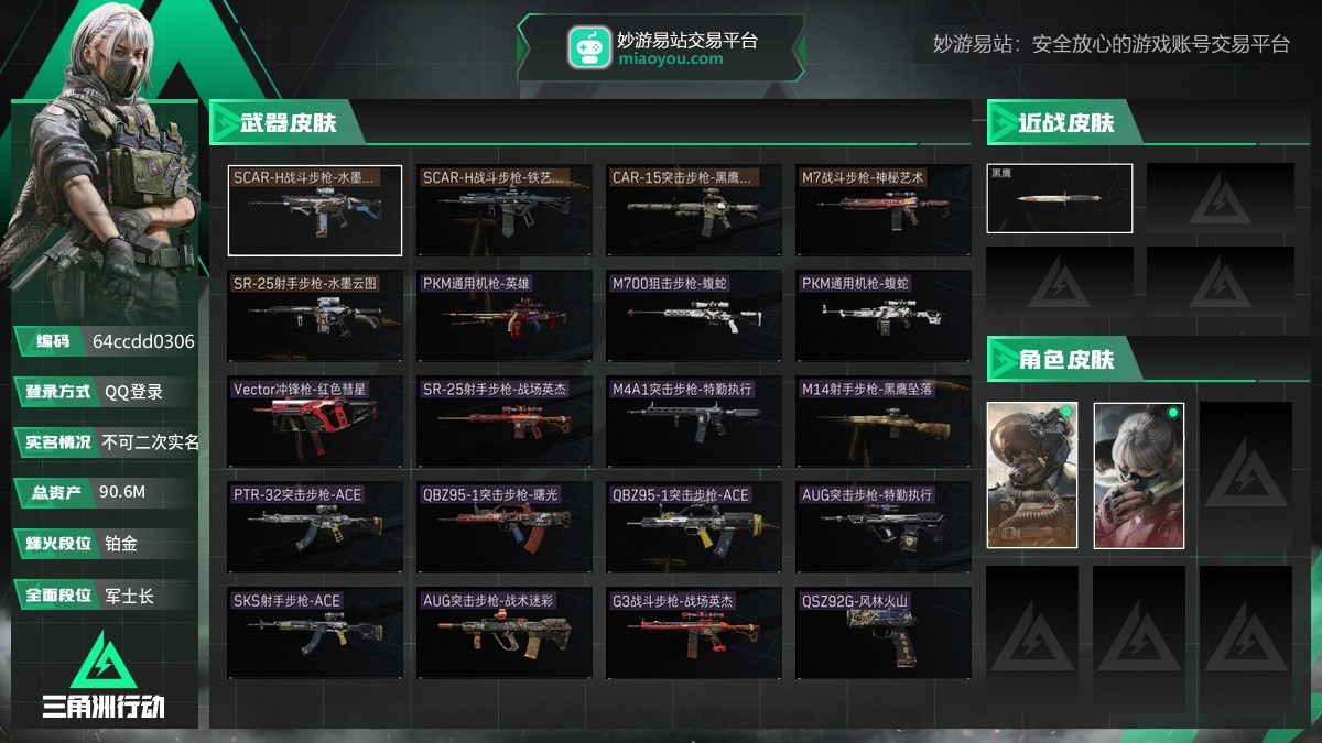 总资产：90.6M，哈夫币：10202434，武器皮肤20，烽火60级：铂金，战场42级：军士长，通行证1级：通行证免费版
【安全箱】基础安全箱2(1x2)；【已有捆绑包1】水墨云图捆绑包；
【干员皮肤2】骇爪水墨云图，威龙壮志凌云；
【步枪皮肤】M7战斗步枪-神秘艺术，AUG突击步枪-战术迷彩，SCAR-H战斗步枪-铁艺苍穹，SCAR-H战斗步枪-水墨云图，QBZ95-1突击步枪-ACE，G3战斗步枪-战场英杰，AUG突击步枪-特勤执行，CAR-15突击步枪-黑鹰坠落，PTR-32突击步枪-A